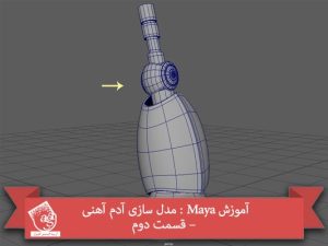 آموزش Maya : مدل سازی آدم آهنی – قسمت دوم