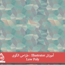 آموزش Illustrator : الگوی انتزاعی Low Poly