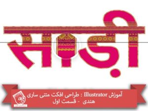 آموزش Illustrator : طراحی افکت متنی ساری هندی  - قسمت اول