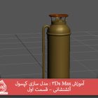آموزش 3Ds Max : مدل سازی کپسول آتشنشانی – قسمت اول
