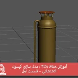 آموزش 3Ds Max : مدل سازی کپسول آتشنشانی – قسمت اول
