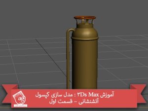 آموزش 3Ds Max : مدل سازی کپسول آتشنشانی – قسمت اول