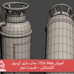 آموزش 3Ds Max : مدل سازی کپسول آتشنشانی – قسمت دوم