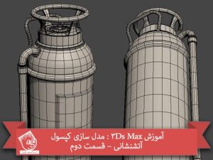 آموزش 3Ds Max : مدل سازی کپسول آتشنشانی – قسمت دوم