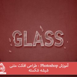 آموزش Photoshop : طراحی افکت متنی شیشه شکسته