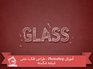آموزش Photoshop : طراحی افکت متنی شیشه شکسته