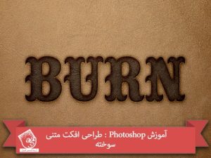 آموزش Photoshop : طراحی افکت متنی سوخته