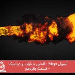 آموزش Maya : آشنایی با ذرات و دینامیک – قسمت پانزدهم