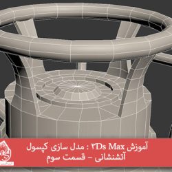 آموزش 3Ds Max : مدل سازی کپسول آتشنشانی – قسمت سوم