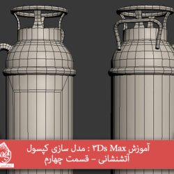 آموزش 3Ds Max : مدل سازی کپسول آتشنشانی – قسمت چهارم