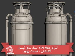 آموزش 3Ds Max : مدل سازی کپسول آتشنشانی – قسمت چهارم