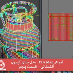 آموزش 3Ds Max : مدل سازی کپسول آتشنشانی – قسمت پنجم