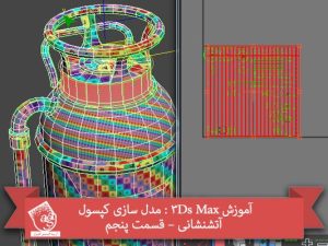 آموزش 3Ds Max : مدل سازی کپسول آتشنشانی – قسمت پنجم