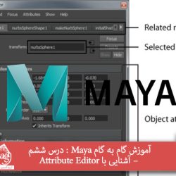 آموزش گام به گام Maya : درس ششم – آشنایی با Attribute Editor