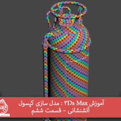 آموزش 3Ds Max : مدل سازی کپسول آتشنشانی – قسمت ششم