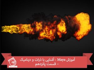 آموزش Maya : آشنایی با ذرات و دینامیک – قسمت پانزدهم