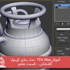 آموزش 3Ds Max : مدل سازی کپسول آتشنشانی – قسمت هفتم