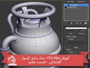 آموزش 3Ds Max : مدل سازی کپسول آتشنشانی – قسمت هفتم