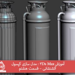 آموزش 3Ds Max : مدل سازی کپسول آتشنشانی – قسمت هشتم