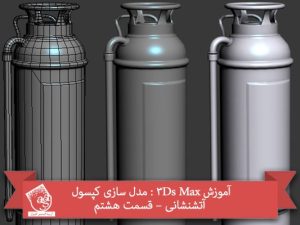 آموزش 3Ds Max : مدل سازی کپسول آتشنشانی – قسمت هشتم
