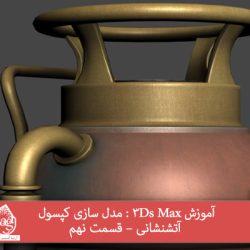 آموزش 3Ds Max : مدل سازی کپسول آتشنشانی – قسمت نهم