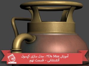 آموزش 3Ds Max : مدل سازی کپسول آتشنشانی – قسمت نهم