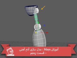 آموزش Maya : مدل سازی آدم آهنی – قسمت سوم