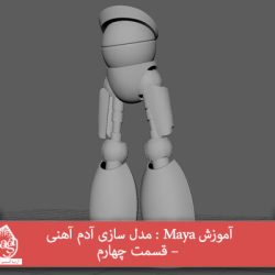 آموزش Maya : مدل سازی آدم آهنی – قسمت چهارم