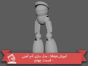 آموزش Maya : مدل سازی آدم آهنی – قسمت چهارم