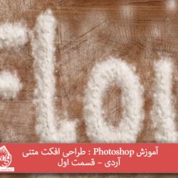 آموزش Photoshop : طراحی افکت متنی آردی – قسمت اول