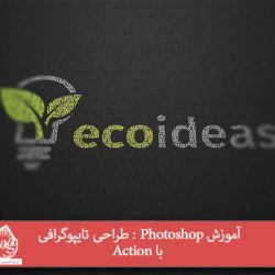 آموزش Photoshop : طراحی تایپوگرافی با Action