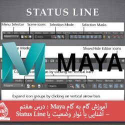 آموزش گام به گام Maya : درس هفتم – آشنایی با نوار وضعیت یا Status Line