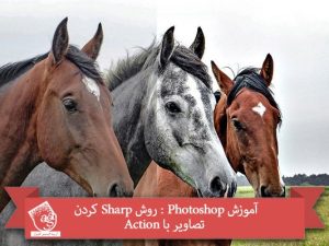آموزش Photoshop : روش Sharp کردن تصاویر با Action