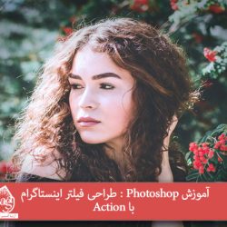 آموزش Photoshop : طراحی فیلتر اینستاگرام با Action