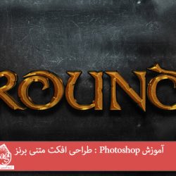 آموزش Photoshop : طراحی افکت متنی برنز