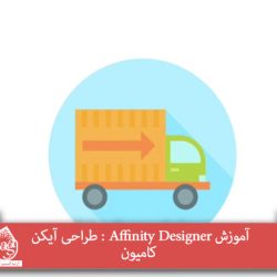 آموزش Affinity Designer : طراحی آیکن کامیون