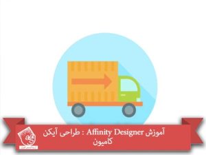 آموزش Affinity Designer : طراحی آیکن کامیون