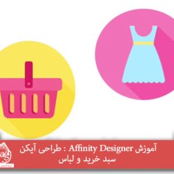 آموزش Affinity Designer : طراحی آیکن سبد خرید و لباس