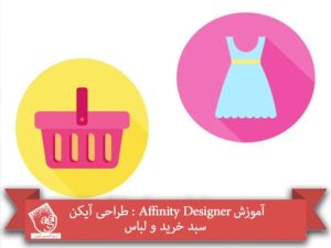آموزش Affinity Designer : طراحی آیکن سبد خرید و لباس