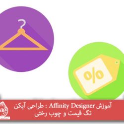 آموزش Affinity Designer : طراحی آیکن تگ قیمت و چوب رختی