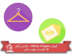 آموزش Affinity Designer : طراحی آیکن تگ قیمت و چوب رختی