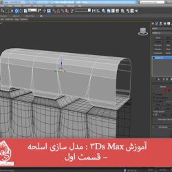 آموزش 3Ds Max : مدل سازی اسلحه – قسمت اول