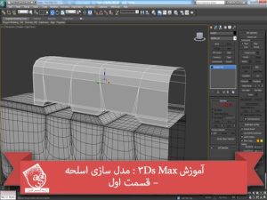 آموزش 3Ds Max : مدل سازی اسلحه – قسمت اول