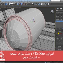 آموزش 3Ds Max : مدل سازی اسلحه – قسمت دوم