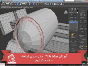 آموزش 3Ds Max : مدل سازی اسلحه – قسمت دوم