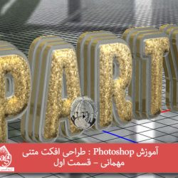 آموزش Photoshop : طراحی افکت متنی مهمانی – قسمت اول