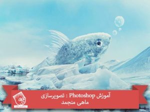 آموزش Photoshop : تصویرسازی ماهی منجمد