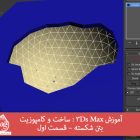آموزش 3Ds Max : ساخت و کامپوزیت بتن شکسته – قسمت اول