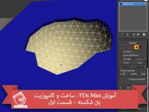 آموزش 3Ds Max : ساخت و کامپوزیت بتن شکسته – قسمت اول