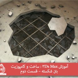 آموزش 3Ds Max : ساخت و کامپوزیت بتن شکسته – قسمت دوم